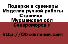 Подарки и сувениры Изделия ручной работы - Страница 3 . Мурманская обл.,Североморск г.